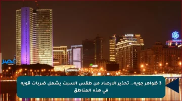 3 ظواهر جوية.. تحذير الأرصاد من طقس السبت يشمل ضربات قوية في هذه المناطق